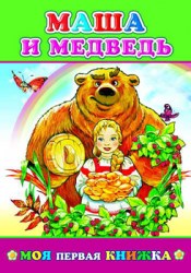Моя первая книжка. Маша и медведь
